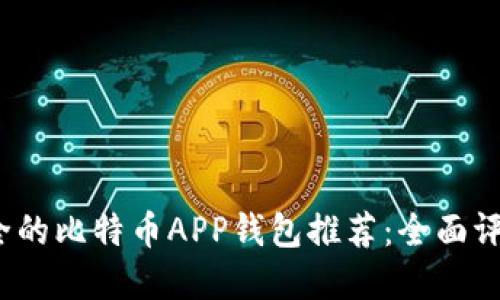 2023年最安全的比特币APP钱包推荐：全面评测与选择指南