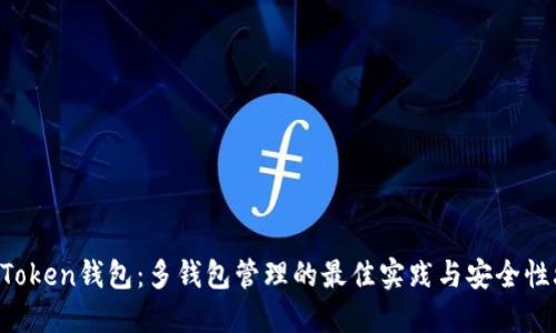 IM Token钱包：多钱包管理的最佳实践与安全性攻略