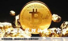 IM Token钱包：多钱包管理的最佳实践与安全性攻略