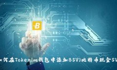 如何在Tokenim钱包中添加BSV（比特币现金SV）