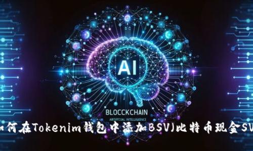 如何在Tokenim钱包中添加BSV（比特币现金SV）