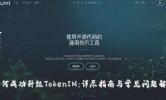 如何成功升级TokenIM：详尽指南与常见问题解析