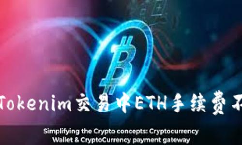 如何解决Tokenim交易中ETH手续费不足的问题