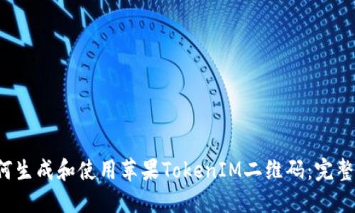  如何生成和使用苹果TokenIM二维码：完整指南
