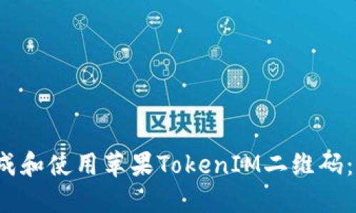  如何生成和使用苹果TokenIM二维码：完整指南