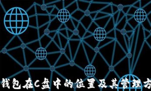 
比特币钱包在C盘中的位置及其管理方法详解