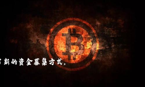   
区块链DAC钱包：安全数字资产管理新选择  
区块链, DAC钱包, 数字资产, 加密货币/guanjianci  

引言
区块链技术的崛起为数字资产管理带来了颠覆性的变化，其中DAC（Decentralized Autonomous Corporation）钱包作为一种新型的加密货币钱包，开始受到越来越多用户的关注。DAC钱包不仅可以安全地存储用户的数字资产，还通过智能合约实现了资产的自动化管理，有效提高了资产使用效率。正因如此，了解区块链DAC钱包的工作原理、使用方式以及潜在的安全问题等成为了每个数字资产投资者的重要任务。

一、什么是DAC钱包？
DAC钱包是基于区块链技术，专为DAC机构设计的一种数字资产存储和管理工具。DAC是一种去中心化的自治组织，它运用智能合约和区块链技术来实现自动化管理，减少传统管理结构中的人工干预。DAC钱包的出现，旨在为用户提供安全、透明的资产管理方法。

DAC钱包的核心优势在于其去中心化特性，意味着没有单一的控制实体，而是通过社区共同管理。这种模式不仅提高了资产的安全性，同时也减少了单点故障的风险。此外，DAC钱包的使用者能够享受到智能合约带来的高效性和透明性，这在传统金融体系中是难以实现的。

二、DAC钱包的工作原理
DAC钱包的工作原理主要基于区块链技术和智能合约。首先，用户需要在DAC平台上注册一个钱包账户，完成钱包地址的生成。在这个过程中，用户的私钥将被安全地存储，以确保只有用户本人可以访问和管理其资产。

当用户进行交易时，DAC钱包会通过智能合约自动执行相关的规则。例如，如果用户A想向用户B转账一定数量的加密货币，DAC钱包将在区块链上记录这一交易并更新双方的资产余额。这一过程通常是即时完成的，用户几乎无需担心被欺诈或信息泄露的风险。

三、DAC钱包的优势
与传统的数字钱包相比，DAC钱包具有多个优势：

1. **去中心化管理**：DAC钱包的去中心化特性使其免受单一控制方干预，降低了资产被盗或丢失的风险。

2. **安全性高**：DAC钱包通过加密技术保护用户的私钥，使得黑客很难获取用户资产。同时，通过多重签名和冷存储等安全措施，进一步增强了钱包的安全性。

3. **智能合约功能**：DAC钱包能够与智能合约无缝衔接，自动执行交易规则，提高了交易效率，减少了人为错误的机会。

4. **透明性和追踪能力**：所有交易记录均存储在区块链上，用户能够轻松查看自己的交易历史，确保资产的透明和可追踪性。

四、如何使用DAC钱包？
使用DAC钱包的过程相对简单，以下是一个基本的使用指南：

1. **下载钱包应用**：选择一个可靠的DAC钱包应用进行下载，确保该钱包受到广泛使用和推荐。

2. **创建账户**：注册并创建一个新账户。此过程中会生成一个独特的钱包地址和私钥，务必妥善保管。

3. **充值和存储资产**：用户可以将其他钱包中的加密货币转入DAC钱包，或者通过交易所购买后直接转入。

4. **进行交易**：用户可以选择发送或接收加密货币。输入对方的地址和转账金额后，钱包将自动处理交易。

5. **安全管理**：定期备份钱包和私钥信息，启用双重身份验证等安全措施，确保资产的安全。

五、常见问题

h41. DAC钱包的安全性如何？/h4
DAC钱包的安全性是用户最关心的问题之一。相较于传统钱包，DAC钱包通过去中心化设计降低了黑客攻击的风险。每个用户的资产都是分散存储且加密的，这样即使某一个节点遭到攻击，其它节点也不会受到影响。

除了技术层面的安全，用户自身的行为也至关重要。建议用户定期更换密码、启用双重身份验证，并将私钥保存在安全位置，避免在网络环境中直接分享私钥信息。

h42. 使用DAC钱包需要支付交易费用吗？/h4
是的，使用DAC钱包进行交易通常需要支付交易费用。这是因为每一次交易都会涉及到矿工所需的手续费，以便矿工将其交易打包至区块链中。交易费用的大小取决于网络的拥堵情况，拥堵时费用可能会上涨。

虽然部分DAC平台可能会用户提供手续费减免或补贴，但总的来说，了解和计算交易费用在使用DAC钱包时是非常重要的。

h43. DAC钱包如何恢复？/h4
如果用户丢失了对DAC钱包的访问权限，例如丢失了私钥，通常可以通过备份恢复钱包。很多DAC钱包在创建时都会提示用户备份助记词或恢复种子，这些信息可以用来重新生成钱包，并找回其中的资产。

为了防止意外丢失，用户应将助记词或恢复种子妥善保管，建议离线存储，并避免在云服务中保存这些敏感信息。

h44. DAC钱包支持哪些加密资产？/h4
DAC钱包的支持资产种类因平台而异。大多数DAC钱包支持主流的加密资产如比特币（BTC）、以太坊（ETH）等，还可能支持各种ERC-20代币和其他基于区块链的资产。在选择DAC钱包时，建议用户确认其支持的资产类型，确保自己需要的资产可以安全存储。

h45. DAC钱包对新手友好吗？/h4
DAC钱包相对较为友好，尤其是对于使用过传统数字货币钱包的新手而言。大多数DAC钱包都有直观的用户界面，且提供详细的使用指南和常见问题解答供用户参考。

尽管如此，建议新用户在入手之前花点时间了解基础的区块链知识、加密货币交易的基本原理和风险，以帮助自己在使用DAC钱包时做出更谨慎的决策。

结语
随着区块链技术不断发展，DAC钱包作为一种新兴的数字资产管理工具，正受到越来越多用户的青睐。它的出现不仅提高了用户资产管理的安全性和效率，同时也为各类创新型企业提供了新的资金募集方式。

通过不断学习和适应新技术，用户能够更好地利用DAC钱包管理自己的数字资产，同时抓住区块链时代带来的机遇。