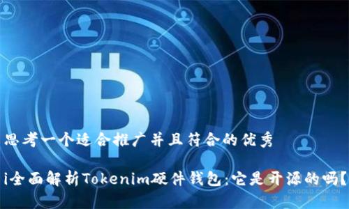 思考一个适合推广并且符合的优秀

i全面解析Tokenim硬件钱包：它是开源的吗？