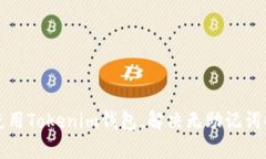 如何使用Tokenim钱包，解决无助记词的问题
