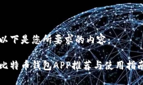 以下是您所要求的内容：

比特币钱包APP推荐与使用指南