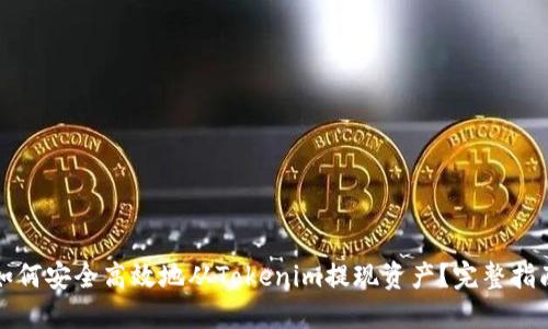 如何安全高效地从Tokenim提现资产？完整指南