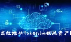 如何安全高效地从Tokenim提现资产？完整指南