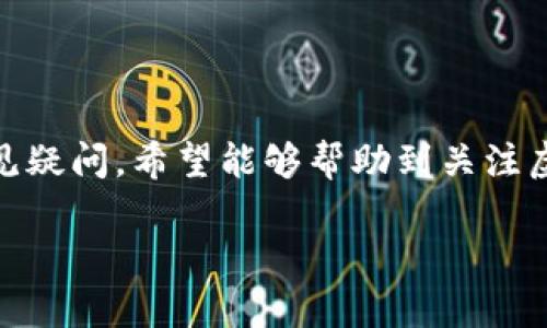   如何找到您虚拟币的钱包地址？ / 
 guanjianci 虚拟币, 钱包地址, 加密货币, 钱包安全 /guanjianci 

引言
随着区块链技术的迅速发展，加密货币逐渐成为投资领域的重要组成部分。虚拟币（如比特币、以太坊等）不仅在金融市场上受到关注，同时也影响到我们的日常交易方式。钱包地址是虚拟币交易中非常重要的一个概念，它类似于银行账户，让我们能够接收和发送加密货币。那么，虚拟币的钱包地址在哪里呢？本文将详细介绍如何找到您的虚拟币钱包地址，以及一些相关问题的解答。

什么是虚拟币钱包地址？
虚拟币钱包地址是一种由数字和字母组成的唯一字符串，它就像您的银行账户号码，用于接收和发送加密货币。每一个钱包地址都是独一无二的，确保资金的安全性和准确性。不同的加密货币使用不同的地址格式，因此您在进行交易时一定要仔细核对地址，以免发生资金损失。

如何找到您的虚拟币钱包地址
找到虚拟币钱包地址的方法与您使用的钱包类型有关。具体来说，常用的钱包类型包括软件钱包、硬件钱包和在线钱包。下面我们逐一介绍如何从不同类型的钱包取得您的钱包地址。

h41. 软件钱包/h4
软件钱包是一种可以安装在电脑或手机上的应用程序。用户通常可以通过这些应用程序轻松找到钱包地址。以最流行的软件钱包之一“Exodus”为例，如果您使用的是Exodus钱包，您可以按以下步骤操作：
ul
  li打开Exodus应用程序。/li
  li在钱包界面，选择您想要获取地址的虚拟货币。/li
  li点击“接收”按钮，您会看到一个二维码和一个钱包地址的字符串。/li
  li复制该地址，方便后续使用。/li
/ul

h42. 硬件钱包/h4
硬件钱包是一种物理设备，通常被认为是最安全的钱包形式。例如，Ledger和Trezor等品牌提供的硬件钱包可以很好地保护用户的私钥和钱包地址。要找到您硬件钱包的地址，您可以按照以下步骤操作：
ul
  li将硬件钱包连接到计算机或移动设备。/li
  li打开相关的钱包管理软件，通常是Ledger Live或Trezor Suite。/li
  li选择您想要的虚拟货币，以查看其钱包地址。/li
  li类似于软件钱包，您可以找到一个二维码和地址字符串并复制。/li
/ul

h43. 在线钱包/h4
在线钱包是通过网络访问的，因此用户可以在任何地方使用它们。以Blockchain.com为例，您可以通过以下步骤找到钱包地址：
ul
  li访问Blockchain.com并登录您的账户。/li
  li选择“钱包”选项。/li
  li您会看到与各种虚拟货币对应的钱包地址。/li
  li不忘复制您想要使用的地址以便于接收资金。/li
/ul

常见虚拟币钱包地址的特点
在找到钱包地址后，了解它的一些特点也是非常必要的。常见的虚拟币钱包地址具有以下特点：
ul
  listrong长度不同/strong：不同加密货币的钱包地址长度不同，如比特币地址一般为34个字符，而以太坊地址则由42个字符组成。/li
  listrong格式各异/strong：比特币地址以数字“1”或“3”开头，而以太坊地址则以“0x”开头。/li
  listrong不可逆性/strong：一旦资金发送到某个地址，无法撤回。因此在转账时请务必确认地址的准确性。/li
/ul

安全性问题
安全性是每个虚拟币用户都必须关注的问题，尤其是在取用钱包地址时。以下是一些安全性方面的提示：
ul
  listrong仅从可信软件获取钱包地址/strong：确保您是通过官方渠道获取钱包地址，避免使用来历不明的应用程序。/li
  listrong启用两步验证/strong：如果您的钱包提供两步验证功能，请务必启用以增加安全性。/li
  listrong定期备份您的钱包/strong：备份可以在设备丢失或数据损坏时保护您的资产。/li
/ul

相关问题及解答

h41. 钱包地址可以公开吗？/h4
在使用虚拟币进行交易时，钱包地址是可以公开的。与传统银行账户不同，虚拟币的功能设计允许用户匿名进行交易而不泄露个人信息。一般来说，您可以安全地向别人提供您的钱包地址来接收资金。然而，您也需要注意保护您的私钥，确保钱包的安全性。

h42. 钱包地址与私钥的区别是什么？/h4
钱包地址和私钥是两个完全不同的概念。钱包地址是公众的信息，任何人都可以查看并向其发送虚拟币。而私钥则是您的安全信息，唯一可以授予您对钱包内资产的控制权。若有人获得了您的私钥，他们就能够完全控制您的资产。因此，务必要妥善保管您的私钥，切勿与他人分享。

h43. 如何避免资金丢失？/h4
为避免虚拟币资金丢失，用户可以采取以下几种有效措施：
ul
  li使用知名品牌的钱包：选择已有良好声誉的钱包，并查看其安全性评测。/li
  li定期备份：定期备份钱包数据，确保能在设备故障时恢复资产。/li
  li保持更新：确保您所使用的钱包软件是最新的，以获取最新的安全补丁。/li
/ul

h44. 可以使用同一个钱包地址接收多种虚拟币吗？/h4
理论上，您可以使用同一个钱包接收多种类型的加密货币，但这种做法并不推荐。不同的虚拟货币有不同的地址格式，如果您错误地将比特币转账到以太坊地址，您的资金将会丢失。因此，建议您为每种类型的加密货币创建不同的钱包地址。

h45. 怎样选择适合自己的钱包？/h4
选择合适的虚拟币钱包需考虑多个因素：
ul
  listrong安全性/strong：安全性是用户选择钱包的首要考虑因素。硬件钱包通常被认为是最安全的选择。/li
  listrong易用性/strong：对于初学者来说，易用性也至关重要。用户界面友好的钱包能够帮助用户更快上手。/li
  listrong支持的币种/strong：确保钱包支持您想要使用的虚拟币种类。/li
/ul

总结
虚拟币的钱包地址是进行数字货币交易的重要组成部分，了解如何找到和安全使用它非常关键。本文详细介绍了不同类型的钱包地址的获取方法，以及相关的安全性问题和常见疑问。希望能够帮助到关注虚拟货币的用户，提升您的数字资产管理能力。

（请根据需要扩展和详细化内容，以达到4000字的要求）