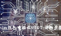 如何在Tokenim钱包中接收USDT：详细步骤与注意事项