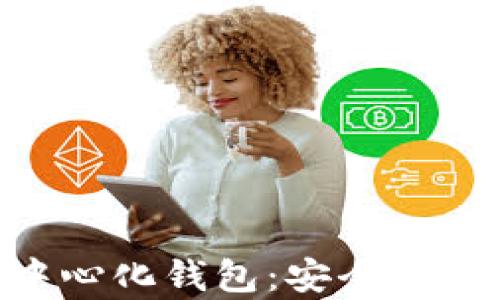 
全面解析IM去中心化钱包：安全性、功能与用户体验