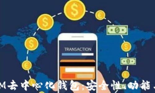 
全面解析IM去中心化钱包：安全性、功能与用户体验