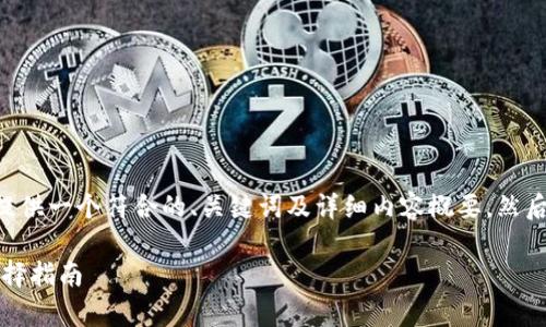 为了确保内容的质量和实用性，我将首先为您提供一个符合的、关键词及详细内容概要。然后，我们将围绕以太坊存储的钱包进行深入探讨。

以太坊存储最佳钱包推荐：安全性、便捷性与选择指南