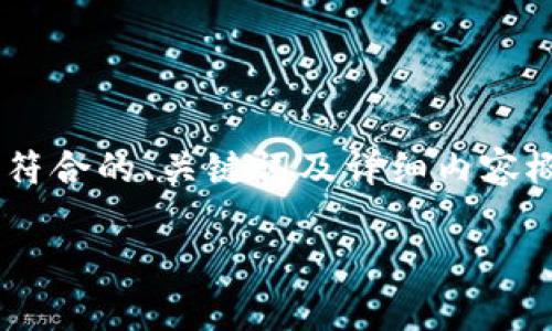 为了确保内容的质量和实用性，我将首先为您提供一个符合的、关键词及详细内容概要。然后，我们将围绕以太坊存储的钱包进行深入探讨。

以太坊存储最佳钱包推荐：安全性、便捷性与选择指南