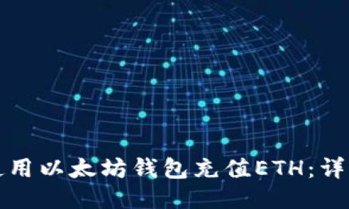 如何使用以太坊钱包充值ETH：详细指南