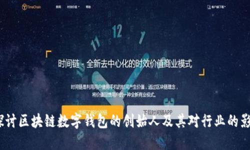  探讨区块链数字钱包的创始人及其对行业的影响