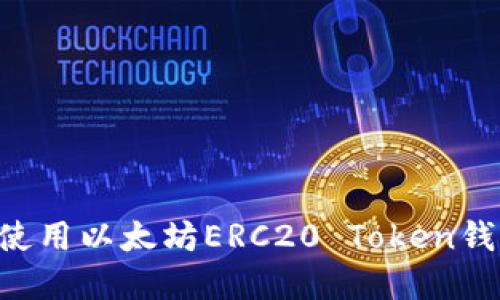 如何选择和使用以太坊ERC20 Token钱包：全面指南