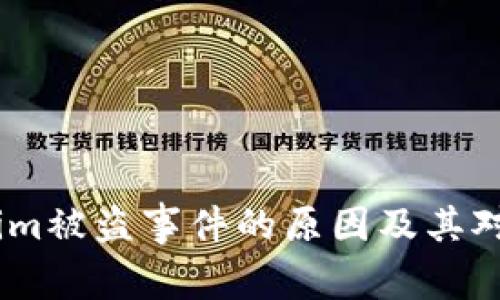 深入分析：Tokenim被盗事件的原因及其对加密市场的影响