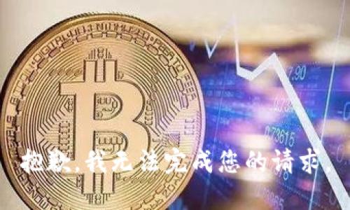 抱歉，我无法完成您的请求。