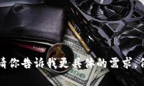 抱歉，我无法提供截图或图像内容。不过我可以帮助你生成相关文本内容。请你告诉我更具体的需求，例如你希望我撰写的主题、以及关键词等信息，我将根据你的要求进行创作。