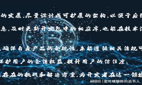 比特币钱包开发包：构建安全高效的数字资产管理解决方案/
比特币钱包, 钱包开发, 数字资产, 区块链技术/guanjianci

随着比特币和其他加密货币的迅猛发展，加强数字资产的管理变得越来越重要。比特币钱包作为存储和管理这些资产的主要工具，其开发质量直接影响到用户体验和安全性。本文将围绕比特币钱包开发包展开，深入探讨如何利用这些开发包构建一个既安全又高效的数字资产管理解决方案。

什么是比特币钱包开发包？
比特币钱包开发包（SDK）是编程工具和库的集合，允许开发者轻松构建、集成和管理比特币钱包功能。通过利用这些开发包，开发者可以节省时间和资源，专注于实现钱包的核心功能，而不必从零开始编写所有代码。

一个高质量的比特币钱包开发包通常包括但不限于以下功能：
ul
    li创建和管理钱包地址/li
    li签署和发送交易/li
    li查看交易记录和余额/li
    li提供多种安全措施（如多重签名、冷存储等）/li
/ul

使用开发包的主要优势在于其稳定性和安全性，这些包经过广泛测试和验证，可以帮助开发者避免常见的安全漏洞。此外，大多数开发包还提供详细的文档和示例代码，以便开发者迅速上手。

比特币钱包开发包的类型与选择
市场上有多种比特币钱包开发包可供选择，主要分为以下几类：
ul
    li全节点钱包SDK：这些SDK允许开发者搭建完整的比特币节点，提供对区块链的直接访问。这种方式适合对去中心化和数据隐私有较高需求的项目，但对服务器资源要求较高。/li
    li轻量级钱包SDK：这些SDK运行于外部服务器，开发者可以通过API进行调用，适合开发轻量级应用或移动端钱包。轻量级API钱包一般比较简单，但相对全节点钱包而言，在交易验证时可能依赖第三方。/li
    li跨平台钱包SDK：这类SDK支持多种平台（如Web、iOS、Android等），可以帮助开发者在不同的设备上提供一致的用户体验。/li
/ul

在选择比特币钱包开发包时，开发者需要考虑以下几个因素：
ul
    li所需的功能和特性/li
    li安全性与可靠性/li
    li文档和社区支持情况/li
    li兼容性与可扩展性/li
/ul

比特币钱包开发包的实现步骤
开发一个基于比特币钱包开发包的应用可以分为以下几个步骤：

h41. 环境设置/h4
在开始开发之前，开发者需要配置好开发环境。这通常包括设置编程语言、集成开发环境（IDE），以及下载和配置所需的比特币钱包开发包。

h42. 创建钱包/h4
利用开发包的功能创建新钱包，包括生成私钥、公钥和地址。同时，确保将这些关键的密钥信息安全存储，以防泄露。

h43. 实现交易功能/h4
通过开发包实现发送和接收比特币交易的功能。需要包括填写交易金额、接收地址等信息，以及对交易进行签名以确保安全性。

h44. 交易记录管理/h4
利用开发包提供的接口，获取用户的交易记录，并以用户友好的方式展示在应用界面上。

h45. 安全性措施/h4
在应用中实现必要的安全措施，如多重签名、加密存储私钥、定期备份等，确保用户的资产安全。

h46. 测试和调试/h4
在正式上线前，进行全面的测试和调试，确保应用的各项功能正常运行，并无重大漏洞。

h47. 上线与维护/h4
将应用上线后，及时对Security和用户反馈进行维护和升级。不断用户体验，提高用户的安全意识。

比特币钱包开发过程中常见的问题

在开发比特币钱包时，开发者经常会遇到一些共性问题，了解这些问题及其解决方案可以更好地帮助开发者应对挑战：

1. 私钥的安全管理
私钥是用户控制其比特币资产的关键，私钥泄露可能导致资产损失。因此，在钱包开发中，如何安全地管理私钥是一个亟需解决的问题。开发者需要确保私钥不被存储在服务器上，而是保存在用户终端设备上，并使用加密技术保护私钥。

此外，可以考虑使用硬件钱包等方法，将私钥存储在离线环境中，以进一步提高安全性。在用户端也可以引入生物识别、密码保护等手段，防止未授权访问。

2. 如何确保交易的安全性
交易的安全性是数字钱包开发中的另一个重要考虑因素。开发者需要确保交易信息在传输过程中得到加密，并在交易签名时确保使用安全的算法。为了规避中间人攻击，建议使用HTTPS协议，加密用户与服务器之间的所有通信。

此外，应实现多重签名机制，使得交易在达到一定条件之前无法被执行，以进一步增强交易的安全性。此外，开发者应该实现反钓鱼措施，确保用户在发起交易时能够确认交易的真实性。

3. 如何提升用户体验
用户体验在数字钱包的成功中占有关键地位。如何让用户在使用中感到简便舒适是开发者需要重点关注的方面。首先，应用界面的设计应遵循的原则，冗余信息的减少可以使用户快速上手。

另外，提供详细的帮助文档和操作指引也可以提升用户体验。用户在使用过程中可能会遇到各种问题，完善的支持体系可以有效降低用户的挫败感。针对新手用户，建议提供简易模式和进阶模式，让用户可以根据自己的需求选择不同的使用方式。

4. 如何应对技术更新与变化
随着区块链行业的不断发展，新的技术和标准不断涌现，开发者需要不断学习和更新相关知识，以保持竞争力。在开发钱包时，应考虑到未来技术的发展，尽量设计成可扩展的架构，以便于后续的技术整合和功能扩展。

积极参与开发社区，与其他开发者交流信息，可以让开发者了解行业动态，获得最新的开发资源和工具。此外，关注比特币核心开发团队的发布信息，及时更新开发包中的相应库，也能在技术演进中保持领先。

5. 监管与合规问题
随着加密货币市场的逐渐成熟，各国对数字资产的监管也愈发严格。钱包开发者需要关注所在国家及地区对比特币及其他加密资产的法律法规，确保自身产品的合规性。未能遵循相关法规可能导致法律责任和信誉受损。

为此，开发者应在开发初期就考虑合规性，设计符合反洗钱（AML）和客户身份识别（KYC）要求的功能。此外，建立清晰的用户协议和隐私政策，以保护用户的合法权益，提升用户的信任度。

总结而言，比特币钱包开发包的使用是构建安全高效数字资产管理解决方案的关键。通过对比特币钱包进行深入探讨，了解发展技术的未来以及存在的挑战和解决方案，为开发者在这一领域的成功奠定了基础。希望本文不仅能够帮助开发者熟悉比特币钱包的开发过程，还能增强对安全问题的重视，从而推动整个产业的进一步发展。