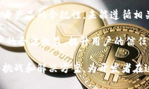 比特币钱包开发包：构建安全高效的数字资产管理解决方案/
比特币钱包, 钱包开发, 数字资产, 区块链技术/guanjianci

随着比特币和其他加密货币的迅猛发展，加强数字资产的管理变得越来越重要。比特币钱包作为存储和管理这些资产的主要工具，其开发质量直接影响到用户体验和安全性。本文将围绕比特币钱包开发包展开，深入探讨如何利用这些开发包构建一个既安全又高效的数字资产管理解决方案。

什么是比特币钱包开发包？
比特币钱包开发包（SDK）是编程工具和库的集合，允许开发者轻松构建、集成和管理比特币钱包功能。通过利用这些开发包，开发者可以节省时间和资源，专注于实现钱包的核心功能，而不必从零开始编写所有代码。

一个高质量的比特币钱包开发包通常包括但不限于以下功能：
ul
    li创建和管理钱包地址/li
    li签署和发送交易/li
    li查看交易记录和余额/li
    li提供多种安全措施（如多重签名、冷存储等）/li
/ul

使用开发包的主要优势在于其稳定性和安全性，这些包经过广泛测试和验证，可以帮助开发者避免常见的安全漏洞。此外，大多数开发包还提供详细的文档和示例代码，以便开发者迅速上手。

比特币钱包开发包的类型与选择
市场上有多种比特币钱包开发包可供选择，主要分为以下几类：
ul
    li全节点钱包SDK：这些SDK允许开发者搭建完整的比特币节点，提供对区块链的直接访问。这种方式适合对去中心化和数据隐私有较高需求的项目，但对服务器资源要求较高。/li
    li轻量级钱包SDK：这些SDK运行于外部服务器，开发者可以通过API进行调用，适合开发轻量级应用或移动端钱包。轻量级API钱包一般比较简单，但相对全节点钱包而言，在交易验证时可能依赖第三方。/li
    li跨平台钱包SDK：这类SDK支持多种平台（如Web、iOS、Android等），可以帮助开发者在不同的设备上提供一致的用户体验。/li
/ul

在选择比特币钱包开发包时，开发者需要考虑以下几个因素：
ul
    li所需的功能和特性/li
    li安全性与可靠性/li
    li文档和社区支持情况/li
    li兼容性与可扩展性/li
/ul

比特币钱包开发包的实现步骤
开发一个基于比特币钱包开发包的应用可以分为以下几个步骤：

h41. 环境设置/h4
在开始开发之前，开发者需要配置好开发环境。这通常包括设置编程语言、集成开发环境（IDE），以及下载和配置所需的比特币钱包开发包。

h42. 创建钱包/h4
利用开发包的功能创建新钱包，包括生成私钥、公钥和地址。同时，确保将这些关键的密钥信息安全存储，以防泄露。

h43. 实现交易功能/h4
通过开发包实现发送和接收比特币交易的功能。需要包括填写交易金额、接收地址等信息，以及对交易进行签名以确保安全性。

h44. 交易记录管理/h4
利用开发包提供的接口，获取用户的交易记录，并以用户友好的方式展示在应用界面上。

h45. 安全性措施/h4
在应用中实现必要的安全措施，如多重签名、加密存储私钥、定期备份等，确保用户的资产安全。

h46. 测试和调试/h4
在正式上线前，进行全面的测试和调试，确保应用的各项功能正常运行，并无重大漏洞。

h47. 上线与维护/h4
将应用上线后，及时对Security和用户反馈进行维护和升级。不断用户体验，提高用户的安全意识。

比特币钱包开发过程中常见的问题

在开发比特币钱包时，开发者经常会遇到一些共性问题，了解这些问题及其解决方案可以更好地帮助开发者应对挑战：

1. 私钥的安全管理
私钥是用户控制其比特币资产的关键，私钥泄露可能导致资产损失。因此，在钱包开发中，如何安全地管理私钥是一个亟需解决的问题。开发者需要确保私钥不被存储在服务器上，而是保存在用户终端设备上，并使用加密技术保护私钥。

此外，可以考虑使用硬件钱包等方法，将私钥存储在离线环境中，以进一步提高安全性。在用户端也可以引入生物识别、密码保护等手段，防止未授权访问。

2. 如何确保交易的安全性
交易的安全性是数字钱包开发中的另一个重要考虑因素。开发者需要确保交易信息在传输过程中得到加密，并在交易签名时确保使用安全的算法。为了规避中间人攻击，建议使用HTTPS协议，加密用户与服务器之间的所有通信。

此外，应实现多重签名机制，使得交易在达到一定条件之前无法被执行，以进一步增强交易的安全性。此外，开发者应该实现反钓鱼措施，确保用户在发起交易时能够确认交易的真实性。

3. 如何提升用户体验
用户体验在数字钱包的成功中占有关键地位。如何让用户在使用中感到简便舒适是开发者需要重点关注的方面。首先，应用界面的设计应遵循的原则，冗余信息的减少可以使用户快速上手。

另外，提供详细的帮助文档和操作指引也可以提升用户体验。用户在使用过程中可能会遇到各种问题，完善的支持体系可以有效降低用户的挫败感。针对新手用户，建议提供简易模式和进阶模式，让用户可以根据自己的需求选择不同的使用方式。

4. 如何应对技术更新与变化
随着区块链行业的不断发展，新的技术和标准不断涌现，开发者需要不断学习和更新相关知识，以保持竞争力。在开发钱包时，应考虑到未来技术的发展，尽量设计成可扩展的架构，以便于后续的技术整合和功能扩展。

积极参与开发社区，与其他开发者交流信息，可以让开发者了解行业动态，获得最新的开发资源和工具。此外，关注比特币核心开发团队的发布信息，及时更新开发包中的相应库，也能在技术演进中保持领先。

5. 监管与合规问题
随着加密货币市场的逐渐成熟，各国对数字资产的监管也愈发严格。钱包开发者需要关注所在国家及地区对比特币及其他加密资产的法律法规，确保自身产品的合规性。未能遵循相关法规可能导致法律责任和信誉受损。

为此，开发者应在开发初期就考虑合规性，设计符合反洗钱（AML）和客户身份识别（KYC）要求的功能。此外，建立清晰的用户协议和隐私政策，以保护用户的合法权益，提升用户的信任度。

总结而言，比特币钱包开发包的使用是构建安全高效数字资产管理解决方案的关键。通过对比特币钱包进行深入探讨，了解发展技术的未来以及存在的挑战和解决方案，为开发者在这一领域的成功奠定了基础。希望本文不仅能够帮助开发者熟悉比特币钱包的开发过程，还能增强对安全问题的重视，从而推动整个产业的进一步发展。