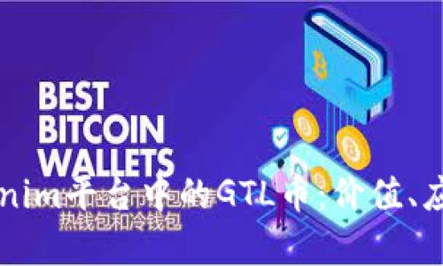 深入解析Tokenim平台中的GTL币：价值、应用与未来展望