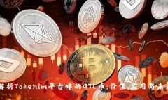 深入解析Tokenim平台中的GTL币：价值、应用与未来