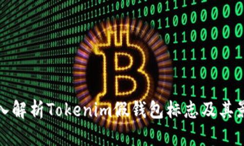 深入解析Tokenim假钱包标志及其影响