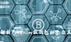 深入解析Tokenim假钱包标志及其影响