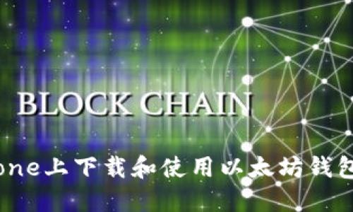 如何在iPhone上下载和使用以太坊钱包：全面指南