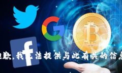 抱歉，我无法提供与此有关的信息。