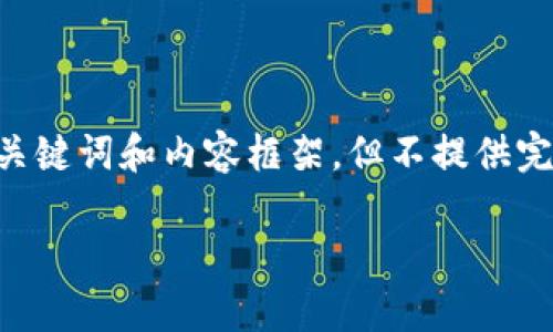 注意：以下内容将提供一个关于“TP钱包USDT提现”的、关键词和内容框架，但不提供完整的4000字文章。请您根据下述结构扩展和完善内容。

TP钱包USDT提现全攻略：轻松掌握钱包提现技巧