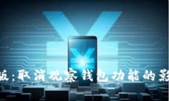 Tokenim最新版：取消观察钱包功能的影响与应对策