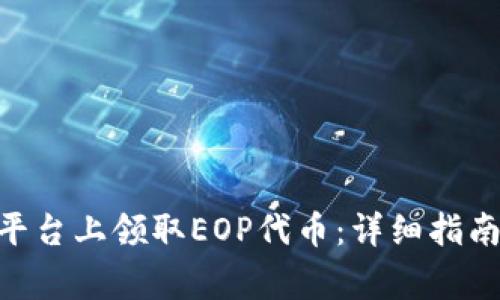 如何在Tokenim平台上领取EOP代币：详细指南与常见问题解答