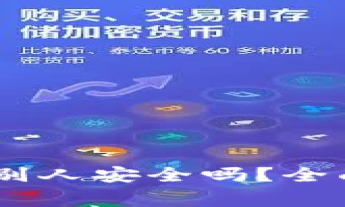 USDT钱包充值给别人安全吗？全面解析与注意事项