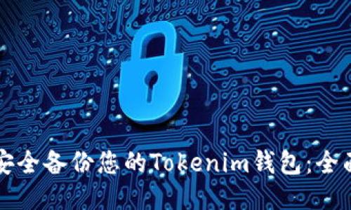 如何安全备份您的Tokenim钱包：全面指南