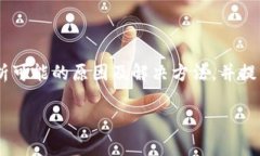 在这篇文章中，我将讨论关于“Tokenim不显示代币