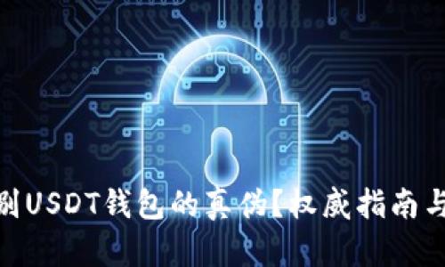 : 如何辨别USDT钱包的真伪？权威指南与选择建议