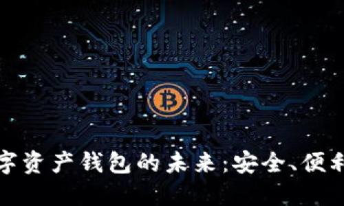 区块链移动数字资产钱包的未来：安全、便利与创新的结合