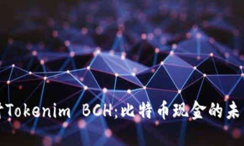 深入探讨Tokenim BCH：比特币现金的未来与发展