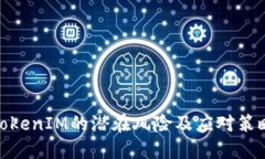 TokenIM的潜在风险及应对策略