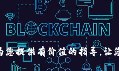 baioti如何给虚拟币钱包充值：详细教程与关键注意事项/baioti  
虚拟币钱包, 充值方法, 加密货币, 数字货币交易/guanjianci  

数字货币的盛行让越来越多的人开始关注虚拟币钱包，仿佛每个人都在赶上这股潮流。然而，对于新手来说，如何给虚拟币钱包充值却可能是一道难题。在这篇文章中，我们将详细介绍虚拟币钱包充值的步骤与注意事项，希望能帮助您更好地理解这项技术。文章还将探讨常见问题，提供实用的解决方案。 

一、什么是虚拟币钱包？  
虚拟币钱包是一种用于存储、发送和接收数字货币的工具。与传统的钱包不同，虚拟币钱包并不持有实际的物理货币，而是将用户的加密货币以数字化形式保存。虚拟币钱包主要包括软件钱包（手机应用或电脑程序）和硬件钱包（物理设备）。用户可以通过虚拟币钱包管理自己的资产，进行交易等。 

二、虚拟币钱包的类型  
在了解如何给虚拟币钱包充值之前，先来看看虚拟币钱包的几种主要类型：  
1. **软件钱包**：通常为手机或电脑上的应用程序，便于用户随时随地进行交易和管理。常见的有多签钱包和单一签名钱包。  
2. **硬件钱包**：物理设备，提供更高的安全级别，通常用于长期存储大量加密资产。  
3. **在线钱包**：基于云计算的服务，用户只需在浏览器访问即可，但由于存储在服务器上，安全性相对较低。  
4. **纸钱包**：将公钥和私钥打印在纸上，是一种极为安全的离线存储方式，但对于使用不便。  

三、给虚拟币钱包充值的步骤  
充值到虚拟币钱包的过程通常包含以下几个步骤：  
1. **创建或选择一个虚拟币钱包**：在进行充值之前，首先需要确保您有一个虚拟币钱包。如果您还没有，可以选择合适的类型进行注册。  
2. **获取您的钱包地址**：在您的钱包界面中，查找您的接收地址。这个地址是一个字母和数字组合的字符串，例如