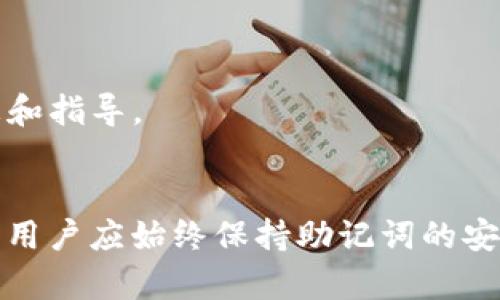   Tokenim助记词找回方法详解 / 

 guanjianci Tokenim, 助记词, 找回方法, 数字资产 /guanjianci 

引言
在如今的数字货币世界中，助记词是保护用户资产安全的重要工具之一。本文将详细介绍Tokenim的助记词找回方法，帮助用户在丢失助记词的情况下，尽可能地找回他们的账户。我们将深入探讨助记词的含义、找回过程的各个步骤，并解答一些用户可能遇到的问题。

什么是助记词？
助记词是由一组单词组成的短语，通常介于12到24个单词之间，这些单词用于生成数字资产私钥。它们的作用是让用户能够安全地存取和恢复其加密货币资产。助记词通常会在用户首次创建钱包时生成，并且应该被妥善保存，防止丢失或者泄露。失去助记词意味着你将无法访问与之关联的资产，这就是为什么了解找回助记词的方法至关重要。

Tokenim助记词找回方法概述
在讨论具体的找回方法之前，用户需要了解Tokenim提供的服务和保障。Tokenim是一款用户友好的数字资产管理工具，它以安全和易用性著称。Tokenim在用户丢失助记词的情况下提供了一些找回选项，尽管不能保证100%找回成功，但了解这些步骤会增加找回的可能性。

第一步：检查备份
首先，用户应检查其个人资料或设备上是否有助记词的备份。有时候，助记词可能会被保存在笔记应用、电子邮件中或者其它备份服务中。如果用户使用物理方式记录助记词，比如写在纸上，检查这些地方也很重要。

第二步：使用可能记忆的部分重建助记词
如果尽管进行了全面检查，用户仍未找到完整的助记词，可以尝试通过回忆部分单词来重建助记词。用户可以想起与这些单词相关的事件、地点或人名，以此激发记忆。值得注意的是，助记词的顺序是非常重要的，任何错误的顺序都可能导致无法恢复资产。

第三步：寻找帮助
如果上述步骤都未能帮助用户找回助记词，最好的选择是联系Tokenim的客服团队。他们可以提供进一步的支援，并指导用户在安全的环境中恢复账户。用户应该准备好提供相关信息以帮助客服确认身份，比如注册时的邮箱、手机号码等。

第四步：考虑使用助记词恢复工具
市场上存在一些助记词恢复工具，它们可以帮助用户通过技术手段找回助记词。虽然使用这些工具有一定风险，但它们可能会为用户提供另一种选择。在使用这些工具之前，用户应该进行彻底的调查，确保选择可信赖的工具。

第五步：预防未来的损失
为了防止将来再次遇到此类问题，用户应认真对待助记词的备份和保存。可以考虑将助记词存放在多个安全的地方，或是使用硬件钱包等更安全的方式来储存。做到这一点将大大降低将来丢失助记词的风险。

常见问题解答

1. 助记词丢失后还能找回吗？
助记词丢失后能否找回，主要取决于用户是否有备份。金钥基于助记词生成，如果没有备份，找回的可能性极小。如果用户能够回忆起部分单词，或及时联系Tokenim客服，他们可能能够给予帮助。
此外，用户可以考虑使用助记词恢复工具，但需要小心选择。这些工具的成功率并不理想，有时甚至可能造成更大的损失。因此在尝试恢复之前，一定要了解这方面的知识，谨慎行事。

2. Tokenim是否提供助记词恢复功能？
Tokenim自己并不提供助记词的恢复功能，因为助记词的安全性和隐私性是其设计的核心。然而，Tokenim会提供支持和指导，帮助用户通过适当步骤尝试找回他们的账户。用户应该及时联系Tokenim的客服，以获得个性化的建议。

3. 助记词应该如何安全储存？
安全储存助记词是确保数字资产安全的重要环节。首先，用户不应该将助记词存储在云服务中或以电子形式记录。最佳做法是将其写在纸上，并将纸张存放在一个安全的地方，比如保险箱中。其次，可以考虑使用硬件钱包等储存选项，增加安全性。
定期检查和更新助记词的储存位置也很重要。用户应该确保在任何情况下都能轻松找到助记词，但又要确保这些信息不会被他人轻易访问。

4. 如果我忘记助记词的顺序，是否还有其他办法？
一旦助记词的顺序被打乱，恢复资产将变得极其复杂。用户可以尝试通过回忆与助记词相关的记忆，逐一确认单词的排列顺序。然而，这个过程可能会非常耗时且挫败。用户可寻求Tokenim客服的帮助，获得更具体的指导。
另外，有一些助记词排列的工具可以帮助用户排列多组合的助记词，其中可能包含一些正确的顺序，这也是一种补救的方式，但需要格外谨慎，确保安全。

5. Tokenim对于助记词丢失有何政策？
Tokenim在助记词丢失后的政策是非常明确的，通常情况下，他们无法恢复丢失的助记词。这是由于区块链的去中心化特性决定的，Tokenim无法访问用户的私钥或助记词。
为了帮助用户，Tokenim会提供一系列的支持渠道和建议措施，提醒用户在使用服务之前如何更安全地保存助记词。用户也应该时常关注Tokenim的更新政策，以获取最新的信息和指导。

总结
在数字资产管理中，助记词起着至关重要的作用。Tokenim作为一个安全的数字资产管理平台，虽然无法恢复用户的助记词，但提供了多种支持和方法，帮助用户尽力找回其账户。用户应始终保持助记词的安全和备份，以避免未来的麻烦，对于已丢失助记词的情况，尽可能遵循上述方法并保持耐心。希望本文能为您提供必要的信息和指导，帮助您在Tokenim中顺利管理您的数字资产。