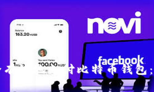 如何安全有效地支付比特币钱包：详尽指南