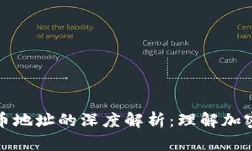 钱包地址与比特币地址的深度解析：理解加密货币的关键概念